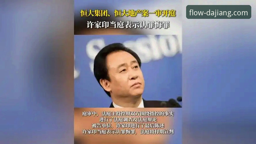 从“金元足球”到法庭审判：许家印案深度解析与体育商业警示指南
