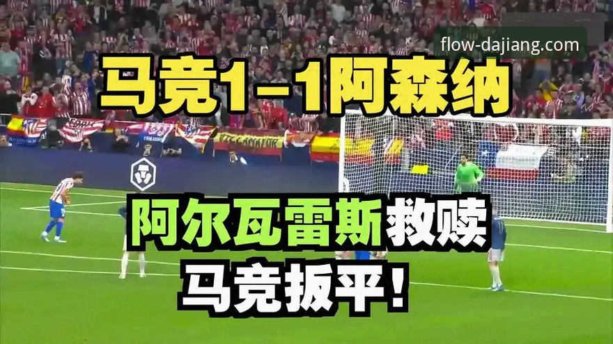 揭秘马竞阿森纳点球大战背后：大江体育平台资深用户王董的观赛体验