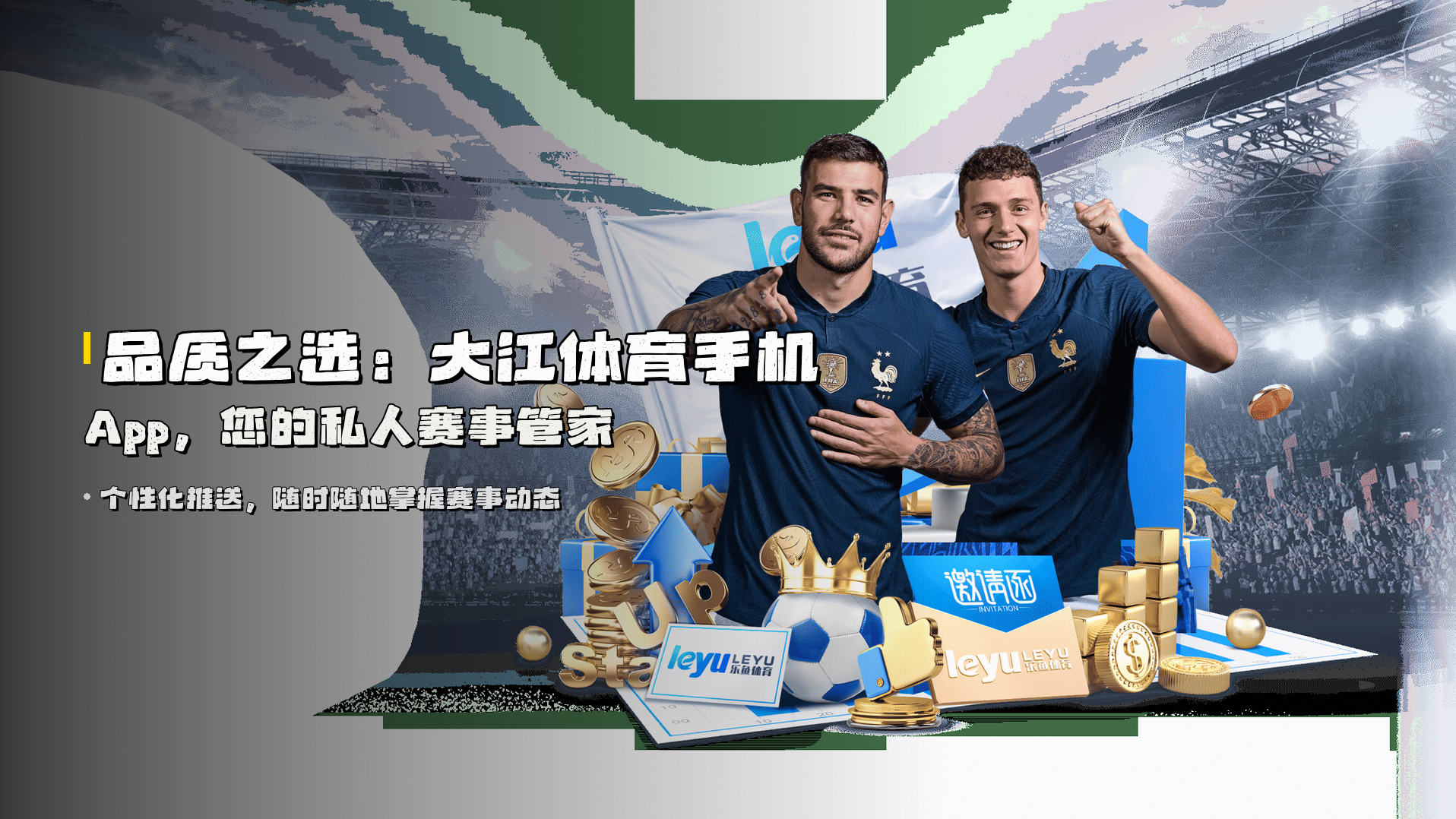 品质之选：<strong>大江体育手机App</strong>，您的私人赛事管家